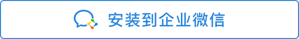 适合已经有企业微信的用户