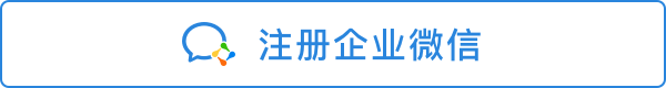 适合没有注册过企业微信的用户